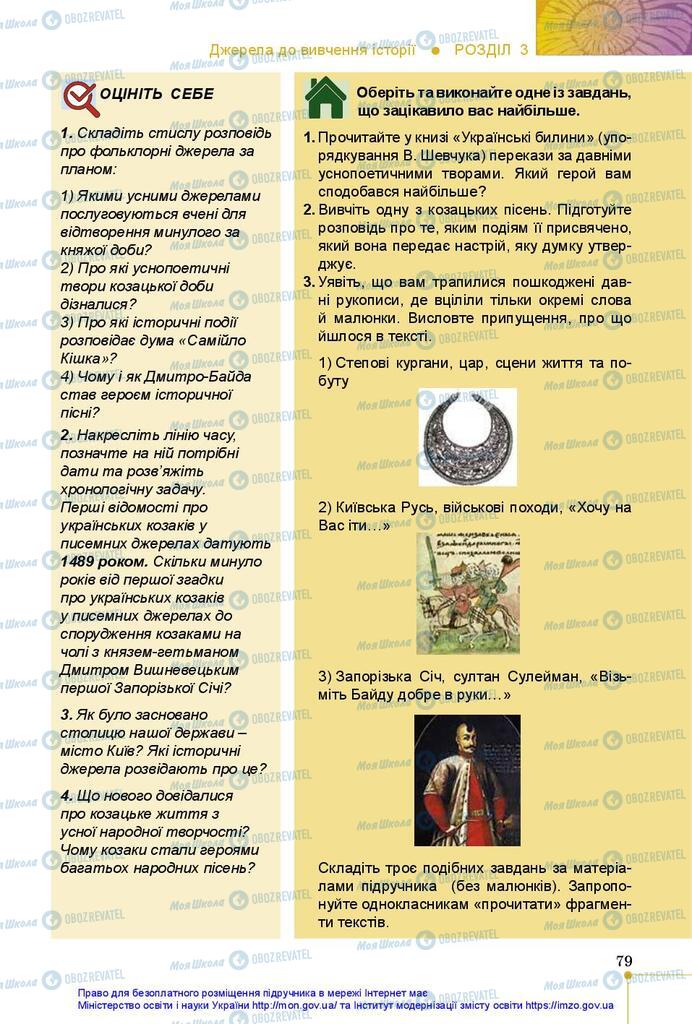 Підручники Історія України 5 клас сторінка 79