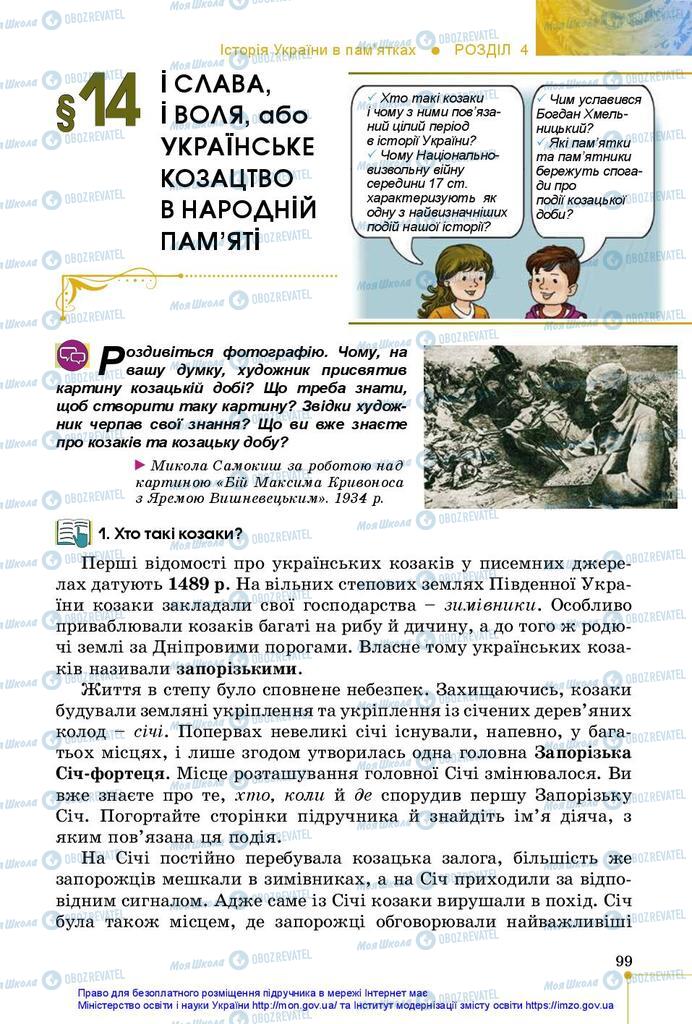 Підручники Історія України 5 клас сторінка 99