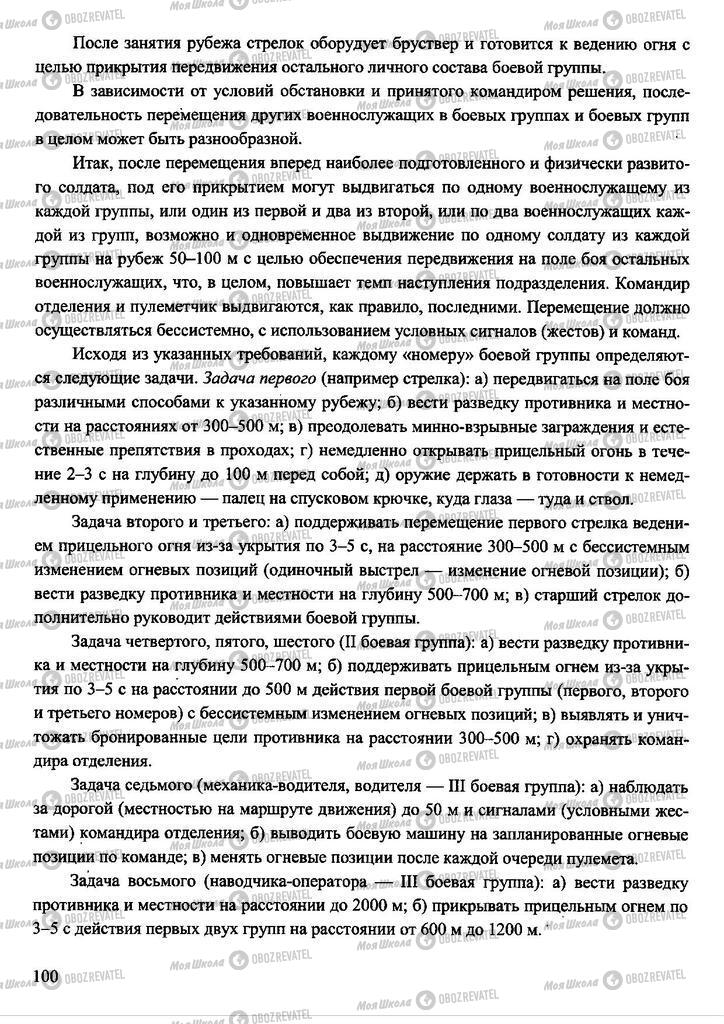 Підручники Захист Вітчизни 11 клас сторінка 100