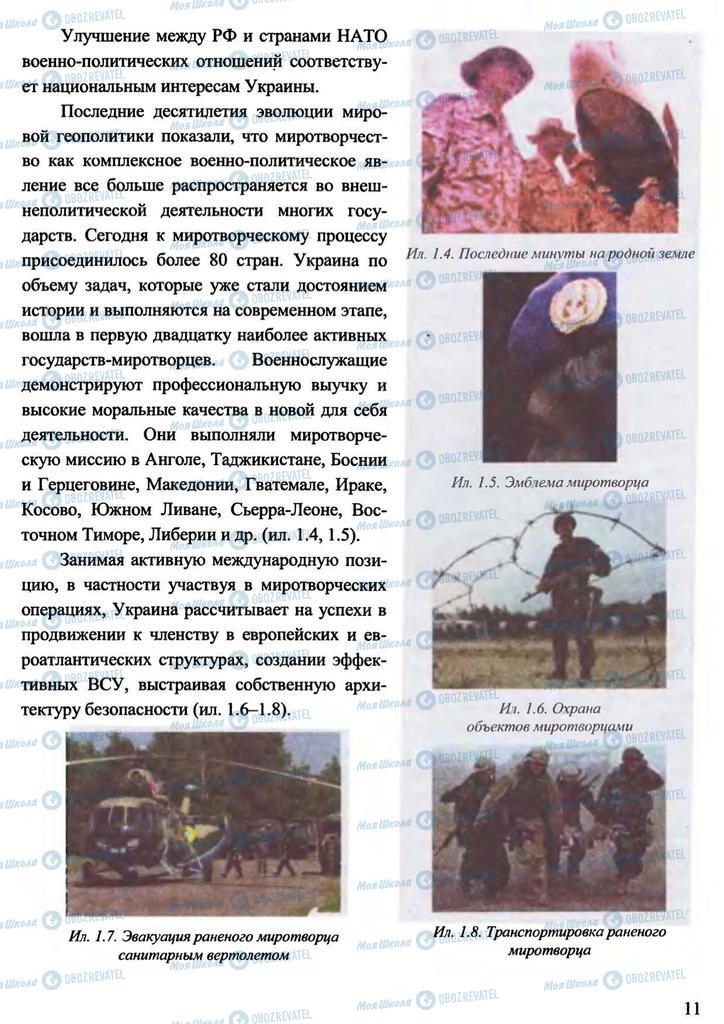 Учебники Защита Отечества 11 класс страница 11