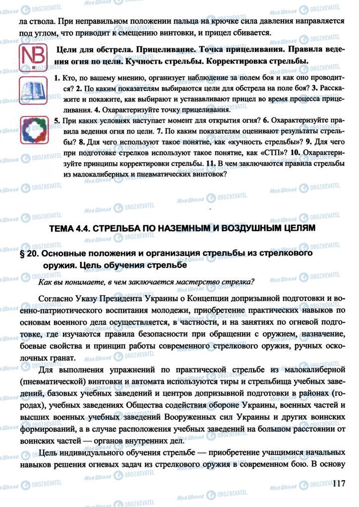 Підручники Захист Вітчизни 11 клас сторінка 117