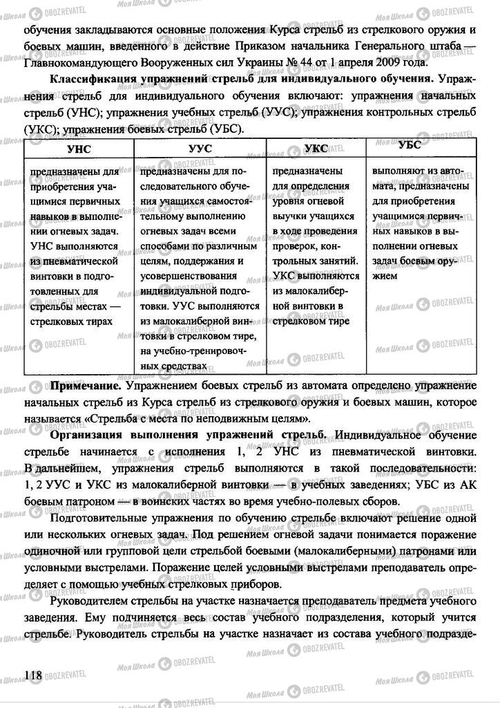 Підручники Захист Вітчизни 11 клас сторінка 118