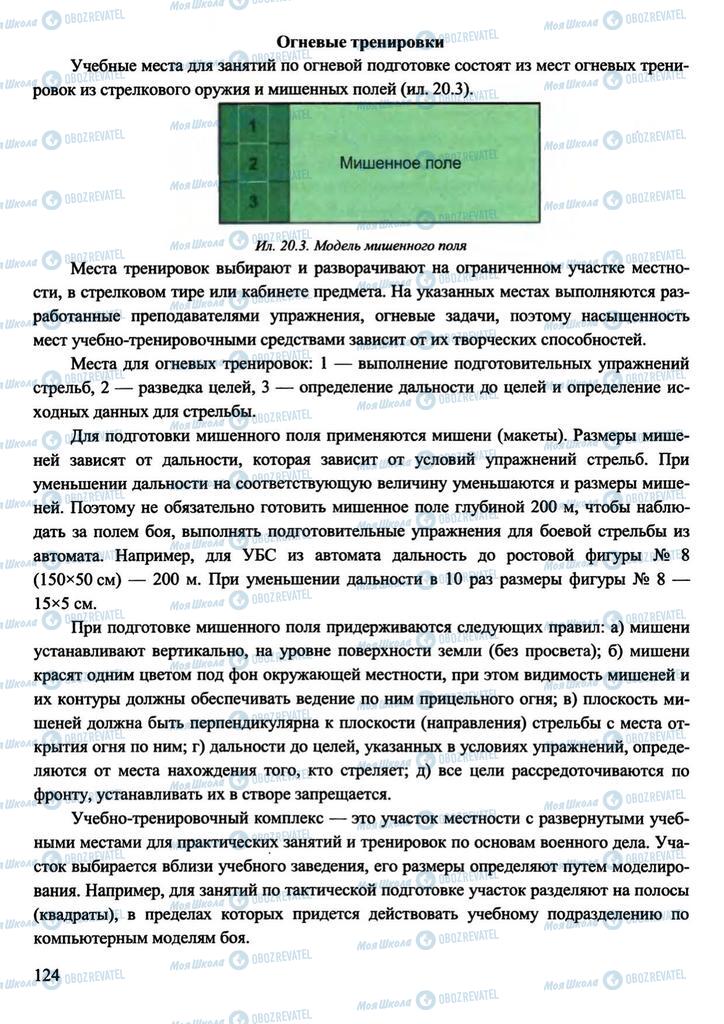 Підручники Захист Вітчизни 11 клас сторінка 124