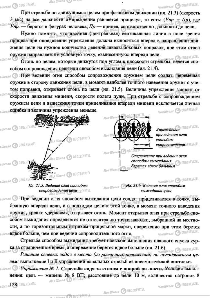 Учебники Защита Отечества 11 класс страница 128