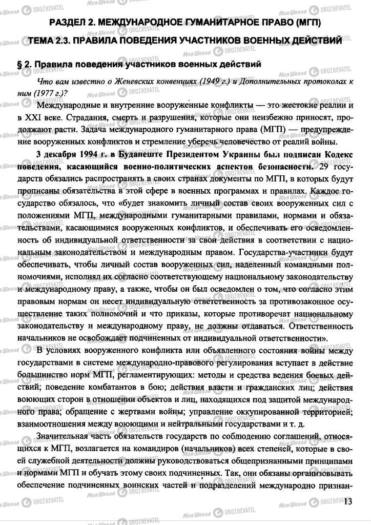 Підручники Захист Вітчизни 11 клас сторінка  13