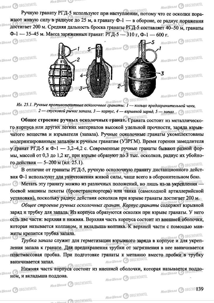 Підручники Захист Вітчизни 11 клас сторінка 139