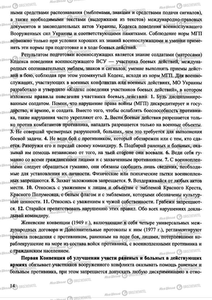 Підручники Захист Вітчизни 11 клас сторінка  14