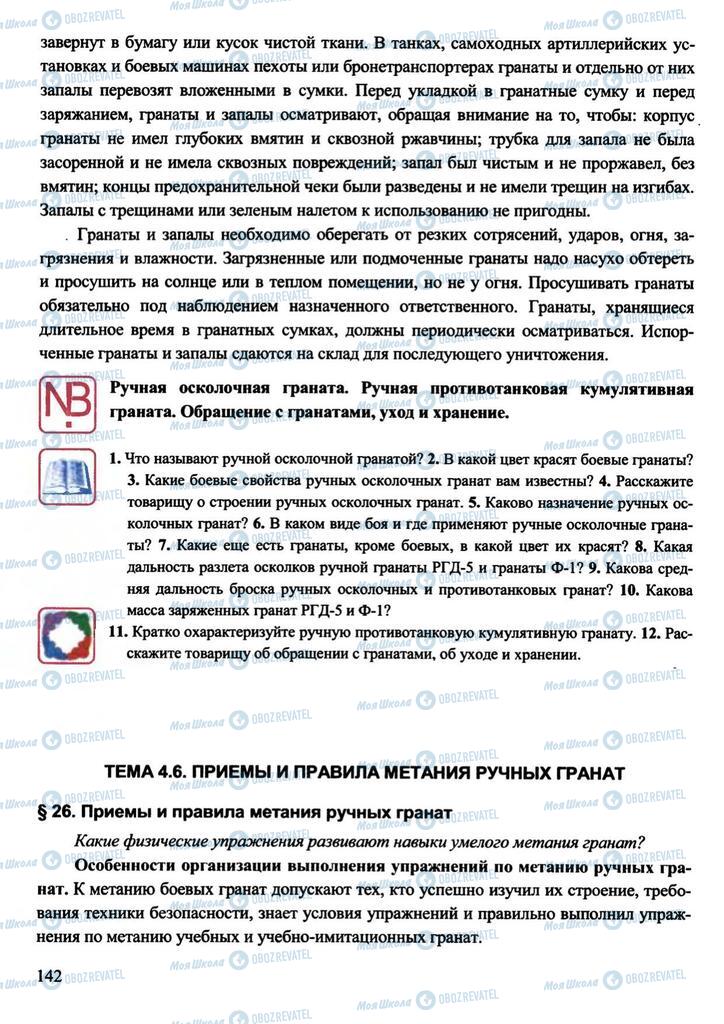 Підручники Захист Вітчизни 11 клас сторінка 142