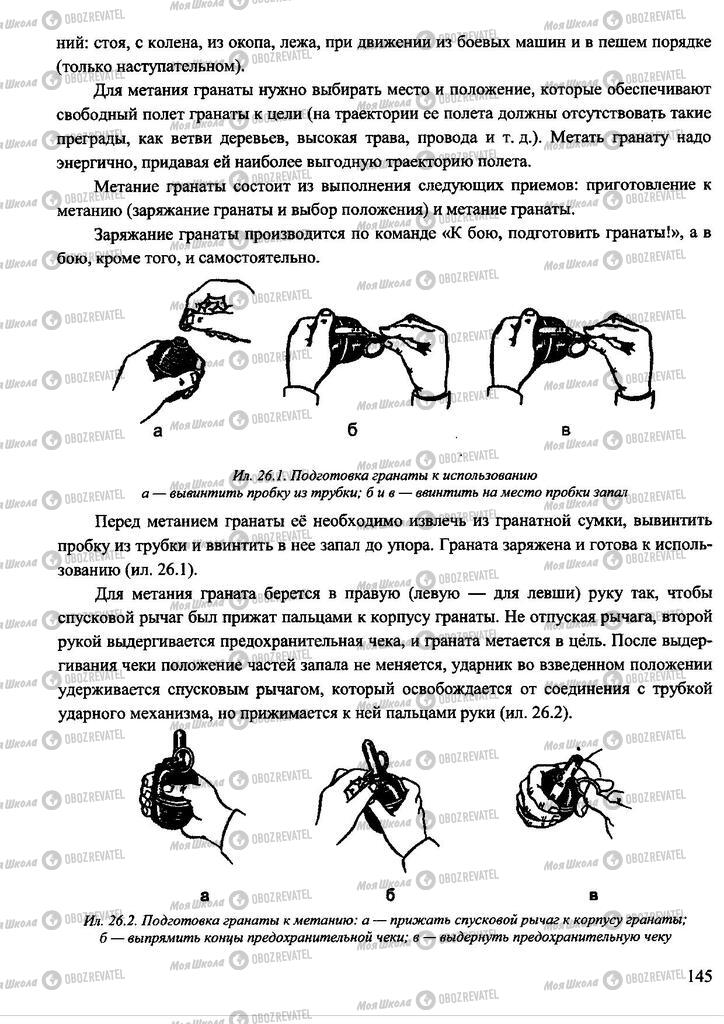 Підручники Захист Вітчизни 11 клас сторінка 145