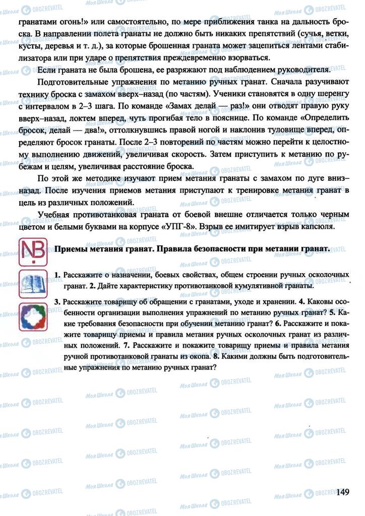 Підручники Захист Вітчизни 11 клас сторінка 149