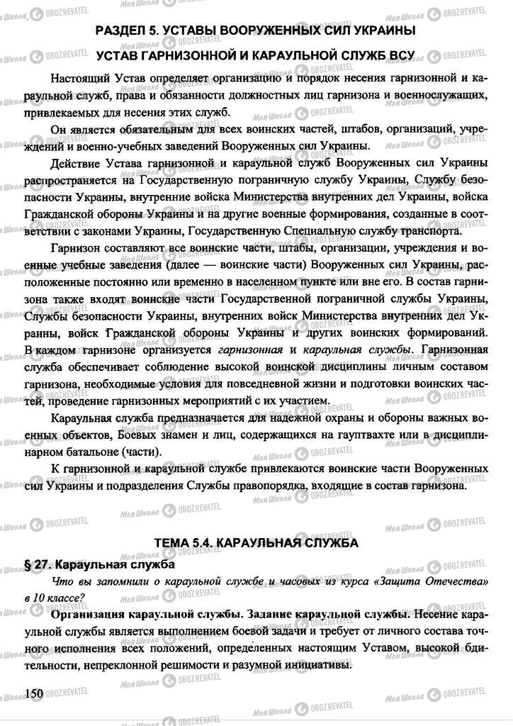 Підручники Захист Вітчизни 11 клас сторінка  150