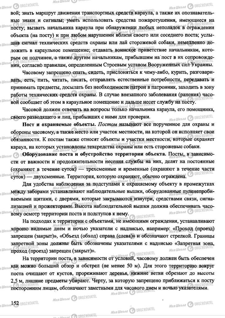 Підручники Захист Вітчизни 11 клас сторінка 152