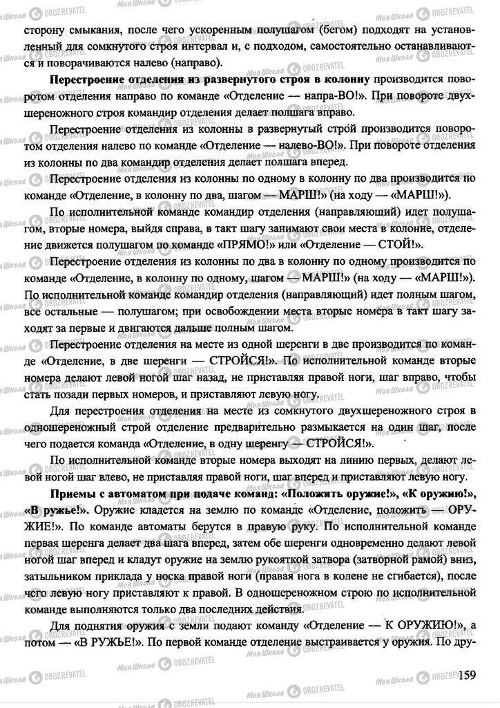 Підручники Захист Вітчизни 11 клас сторінка 159