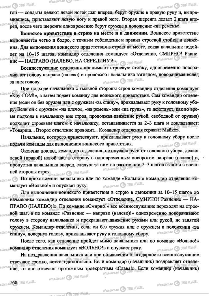 Підручники Захист Вітчизни 11 клас сторінка 160