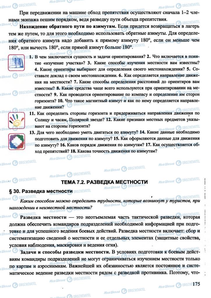 Підручники Захист Вітчизни 11 клас сторінка 175