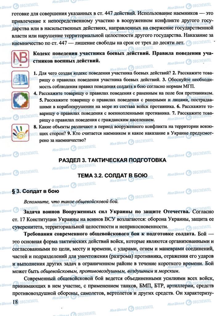 Підручники Захист Вітчизни 11 клас сторінка  18