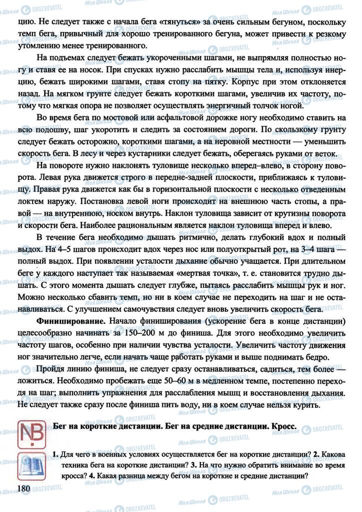 Підручники Захист Вітчизни 11 клас сторінка 180