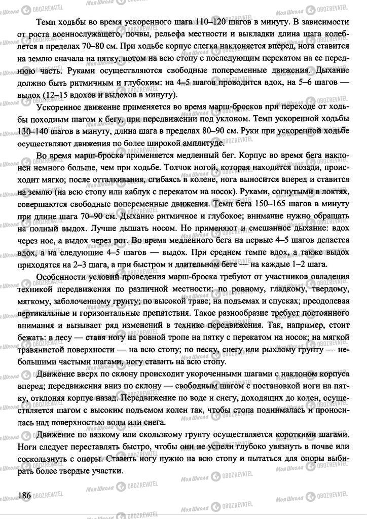 Підручники Захист Вітчизни 11 клас сторінка 186