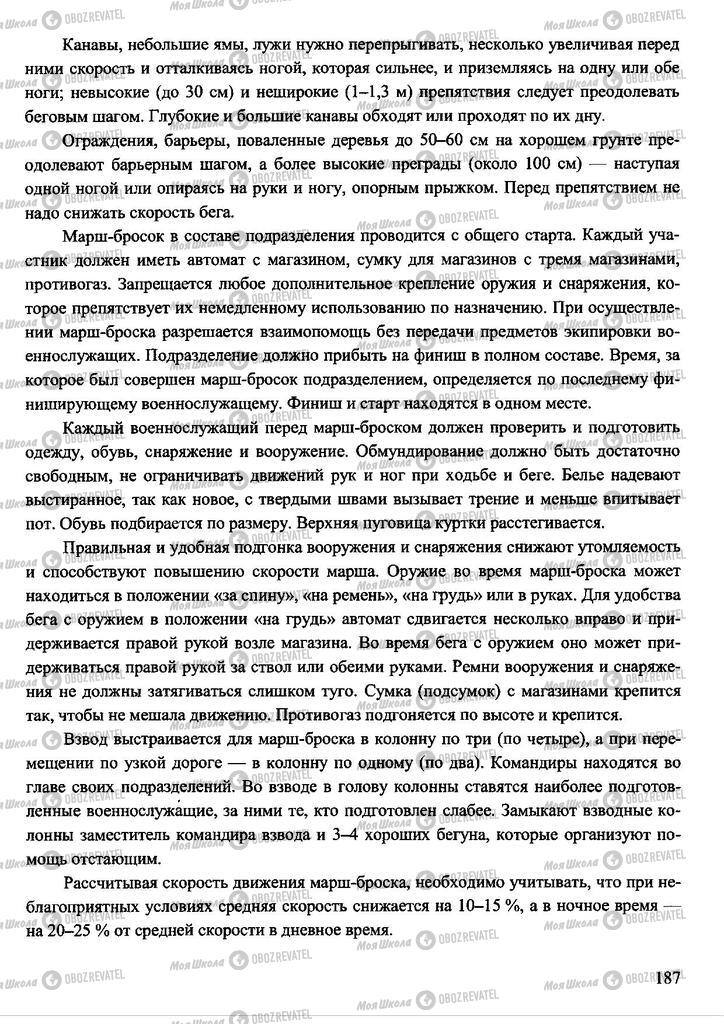 Підручники Захист Вітчизни 11 клас сторінка 187