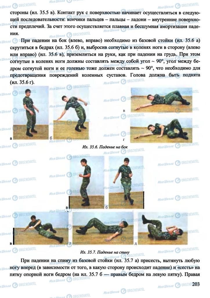 Учебники Защита Отечества 11 класс страница 203