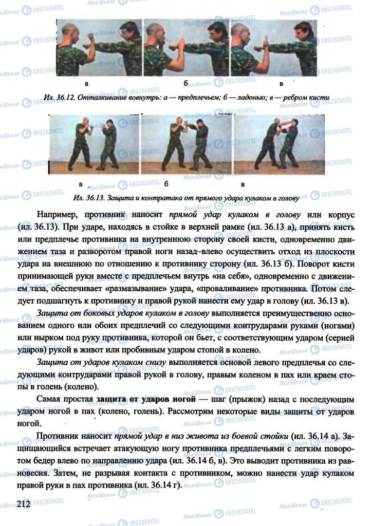 Підручники Захист Вітчизни 11 клас сторінка 212