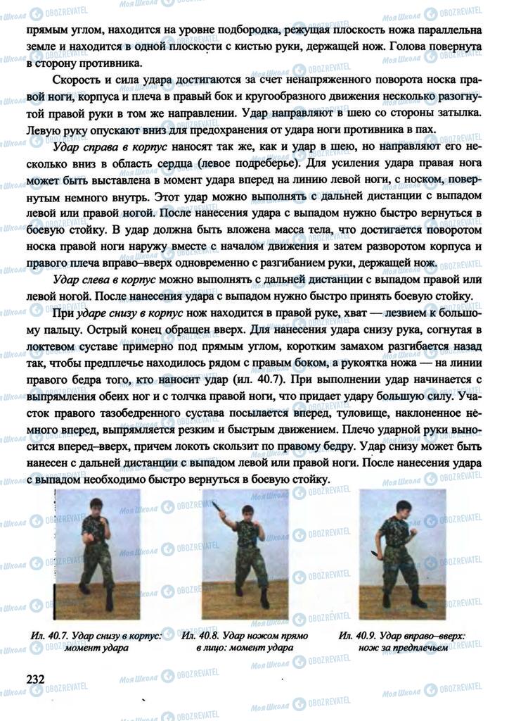 Підручники Захист Вітчизни 11 клас сторінка 232