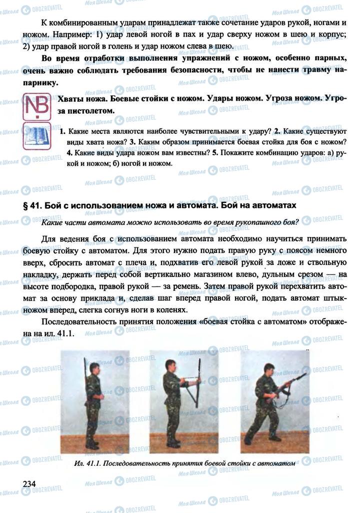 Підручники Захист Вітчизни 11 клас сторінка 234