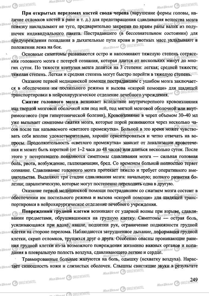 Підручники Захист Вітчизни 11 клас сторінка 249