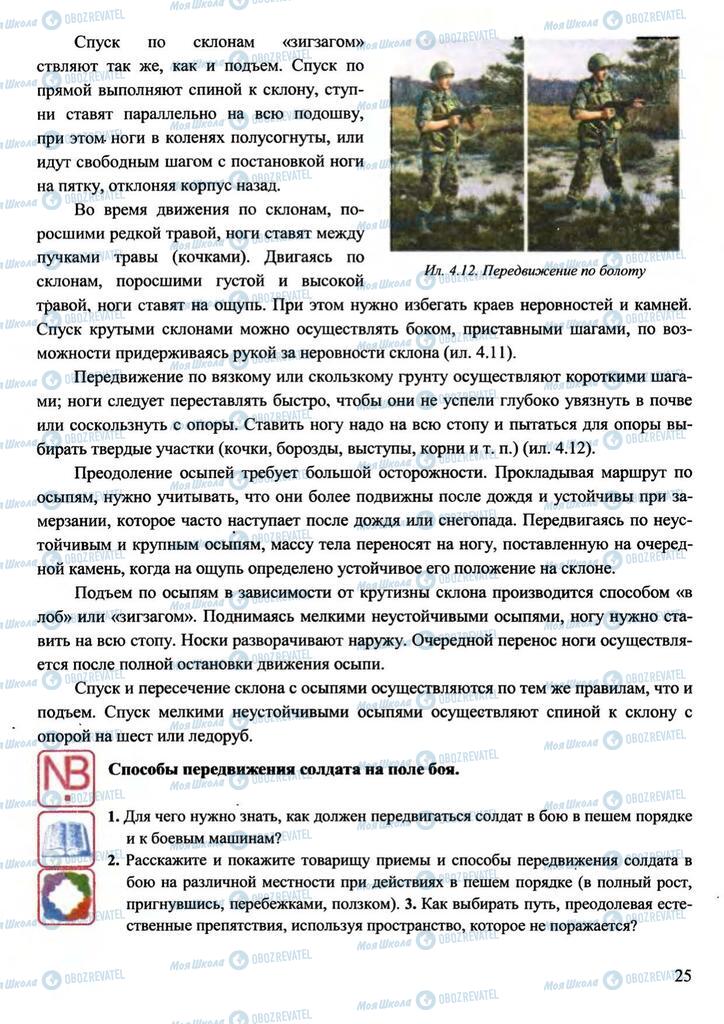 Підручники Захист Вітчизни 11 клас сторінка 25