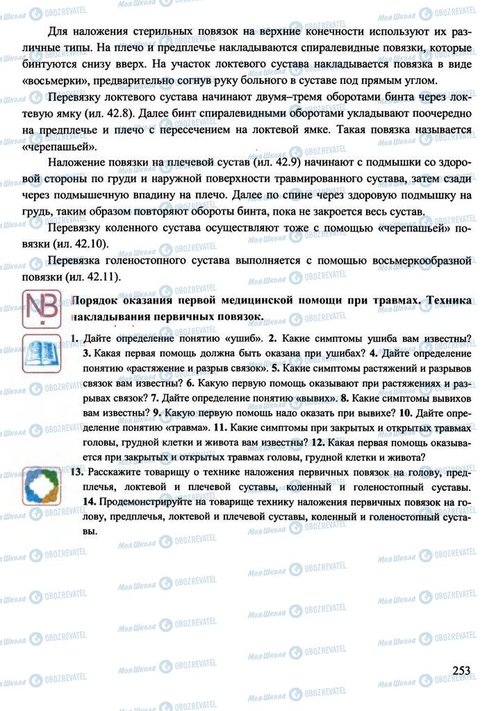 Підручники Захист Вітчизни 11 клас сторінка 253