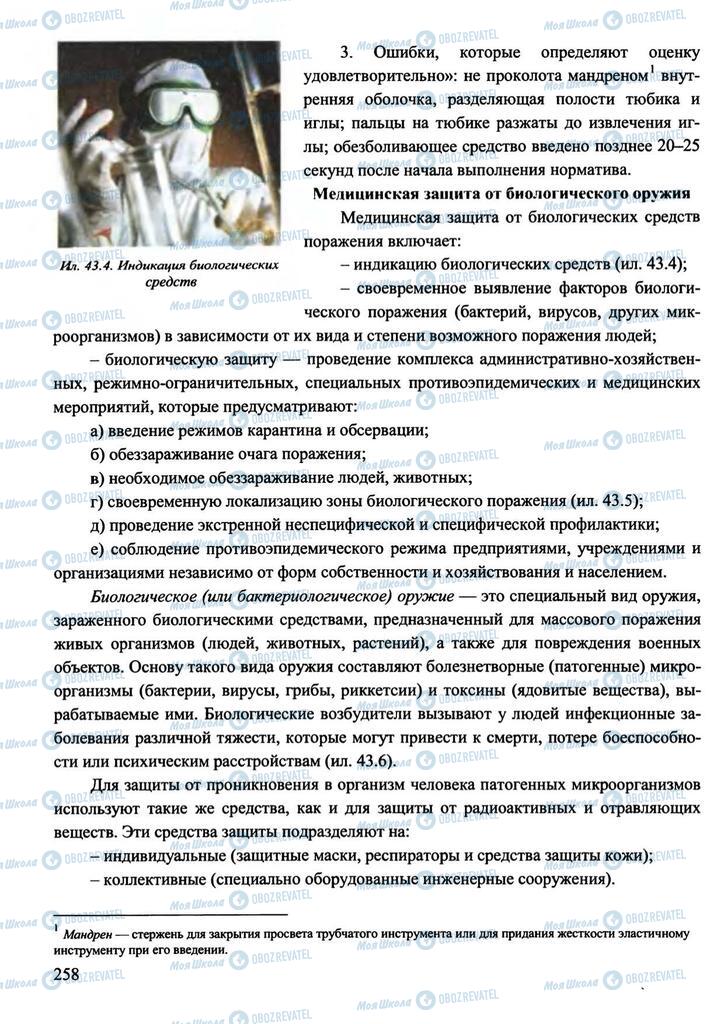 Підручники Захист Вітчизни 11 клас сторінка 258