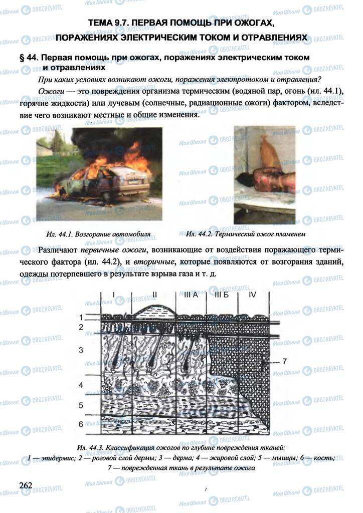 Підручники Захист Вітчизни 11 клас сторінка 262