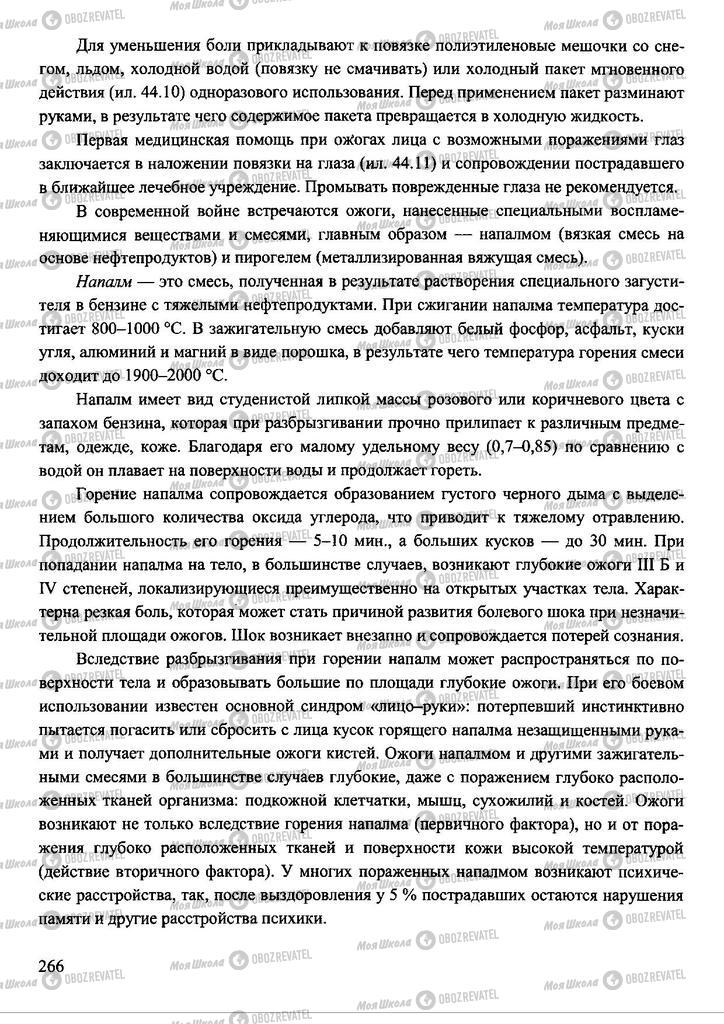 Підручники Захист Вітчизни 11 клас сторінка 266