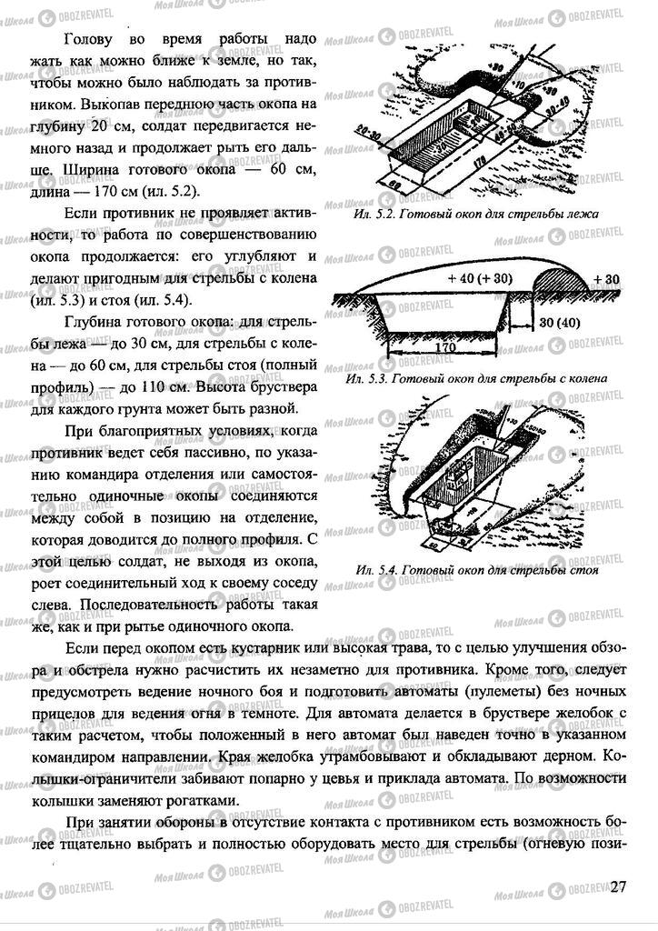 Учебники Защита Отечества 11 класс страница 27