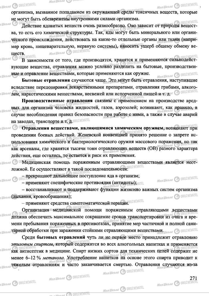 Підручники Захист Вітчизни 11 клас сторінка 271