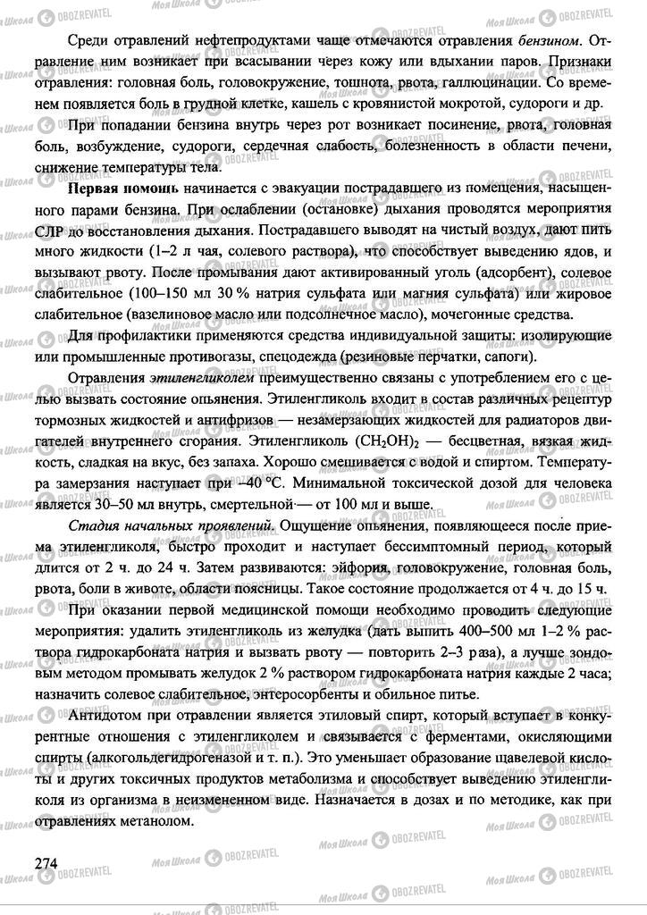 Підручники Захист Вітчизни 11 клас сторінка 274