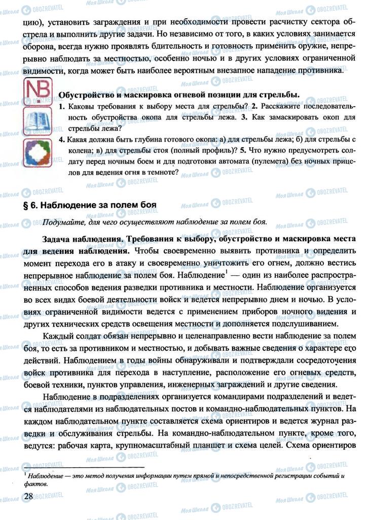 Підручники Захист Вітчизни 11 клас сторінка 28