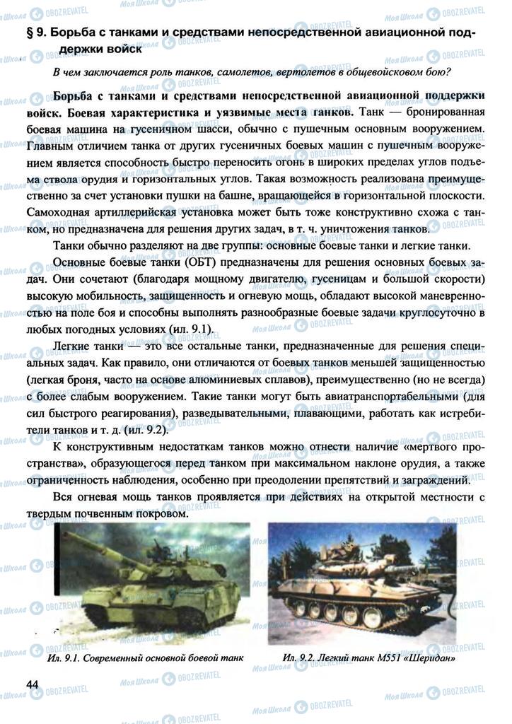 Підручники Захист Вітчизни 11 клас сторінка 44