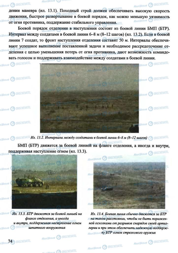 Підручники Захист Вітчизни 11 клас сторінка 74