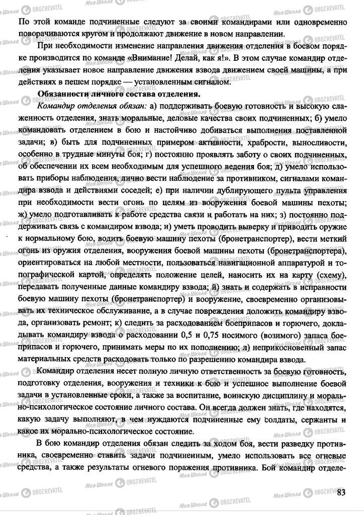 Підручники Захист Вітчизни 11 клас сторінка 83