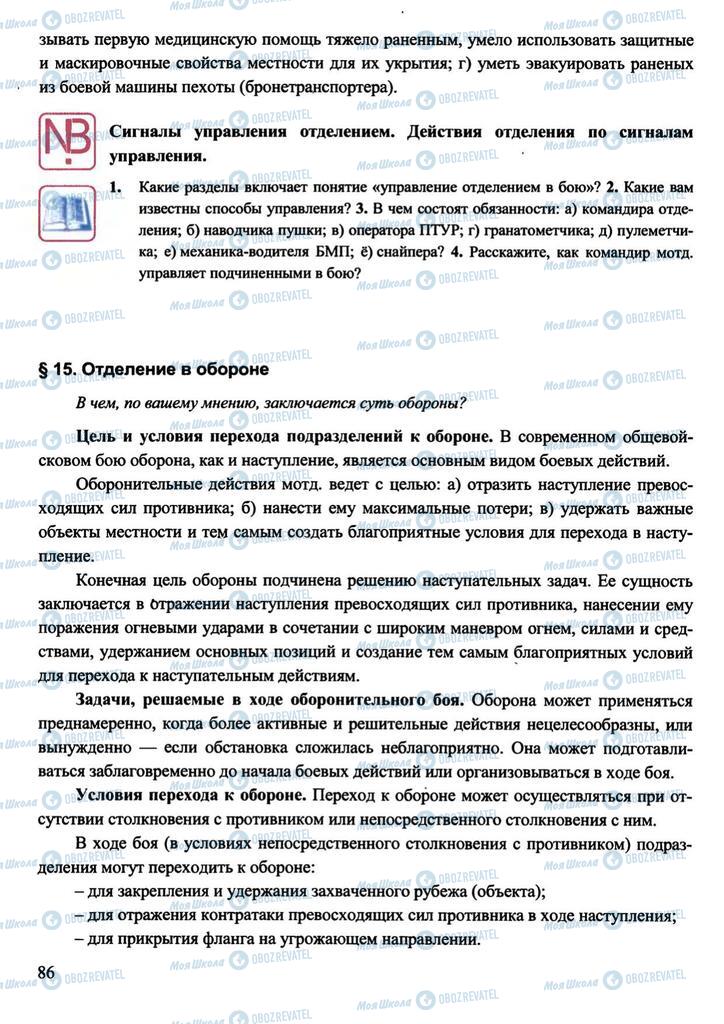 Підручники Захист Вітчизни 11 клас сторінка 86