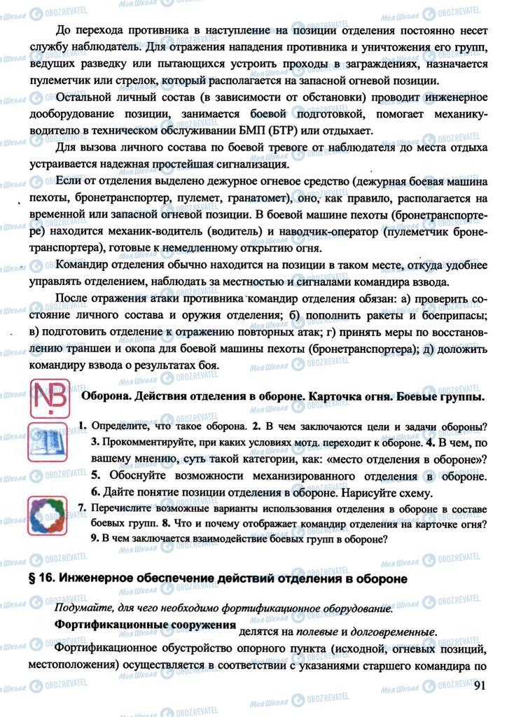 Підручники Захист Вітчизни 11 клас сторінка 91