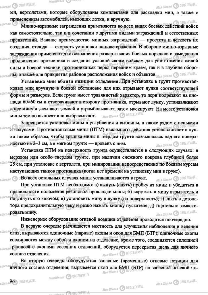 Підручники Захист Вітчизни 11 клас сторінка 96