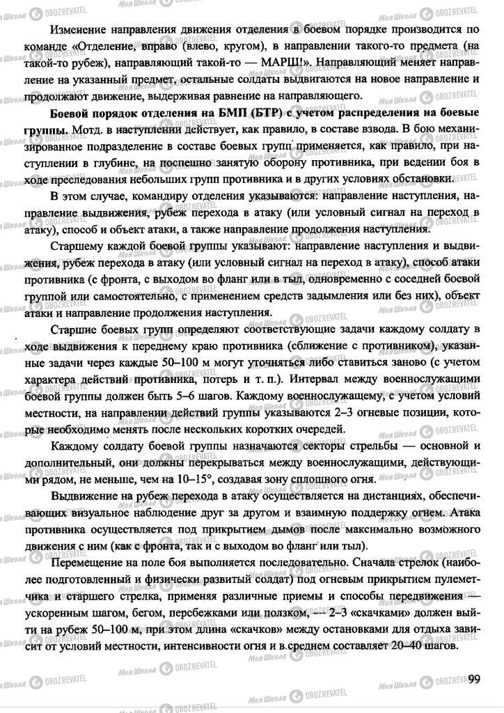 Підручники Захист Вітчизни 11 клас сторінка 99