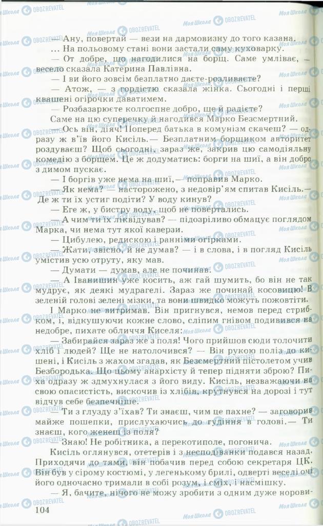 Підручники Українська література 11 клас сторінка 104