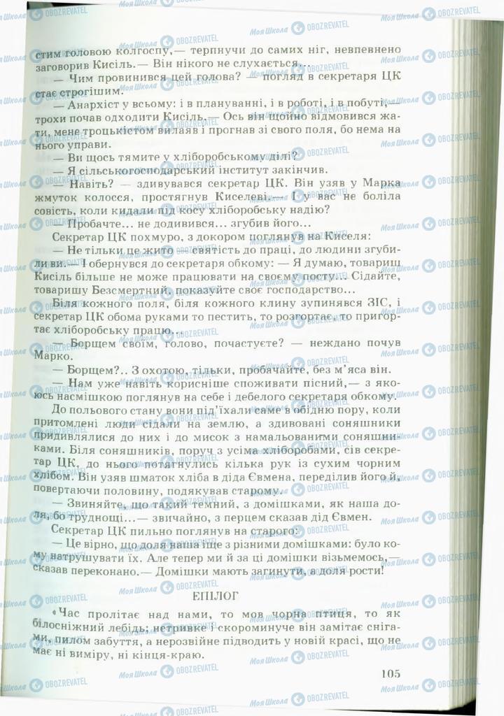 Учебники Укр лит 11 класс страница 105