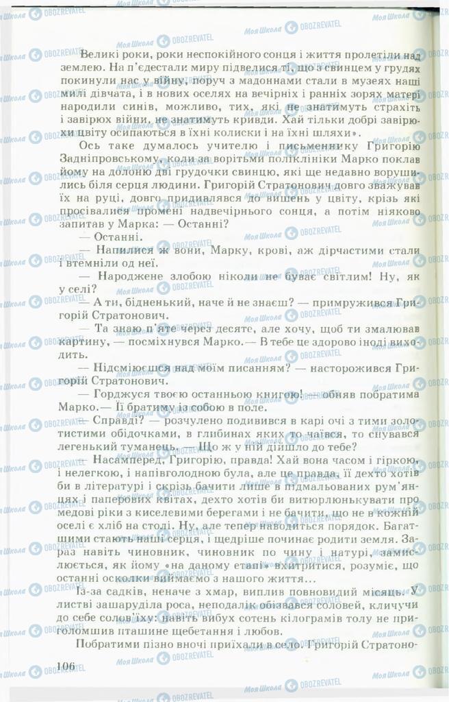 Підручники Українська література 11 клас сторінка 106