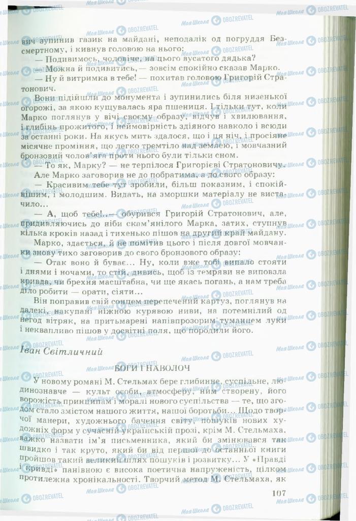 Підручники Українська література 11 клас сторінка 107