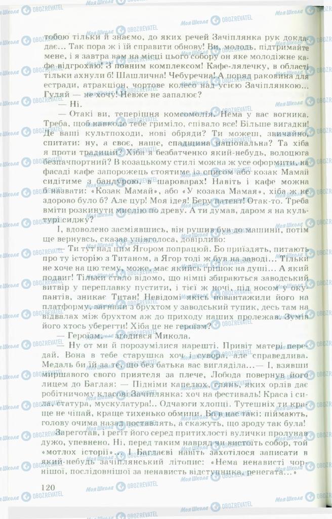 Підручники Українська література 11 клас сторінка 120