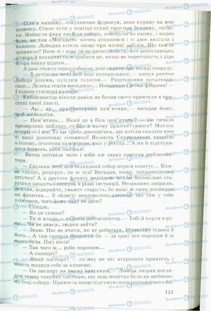 Підручники Українська література 11 клас сторінка 121